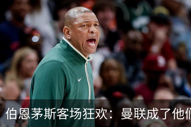 伯恩茅斯客场狂欢：曼联成了他们的“提款机