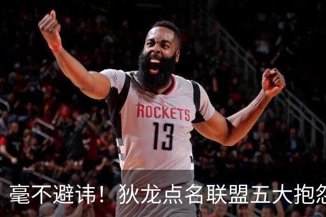 毫不避讳！狄龙点名联盟五大抱怨王，库里詹姆斯东契奇全部上榜