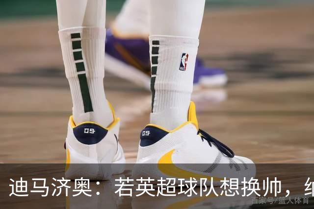 迪马济奥：若英超球队想换帅，纳格尔斯曼将会是首选之一