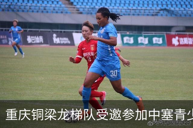重庆铜梁龙梯队受邀参加中塞青少年足球锦标赛，首战6-0取胜