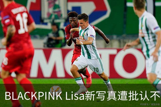 BLACKPINK Lisa新写真遭批认不出 整容传闻再起网友对比旧照